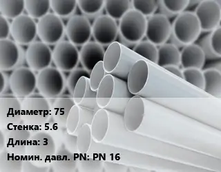 Труба ПВХ, поливинилхлорид 75 s=5.6 L=3 PN 16